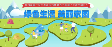 浙江省生態(tài)音樂節(jié)